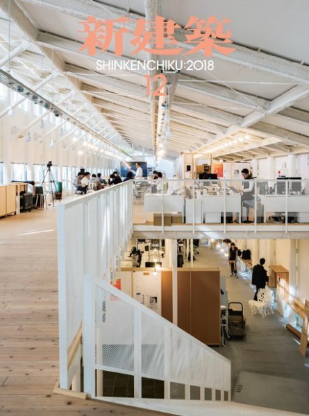 新建築 2018年12月号 (発売日2018年12月01日) 表紙