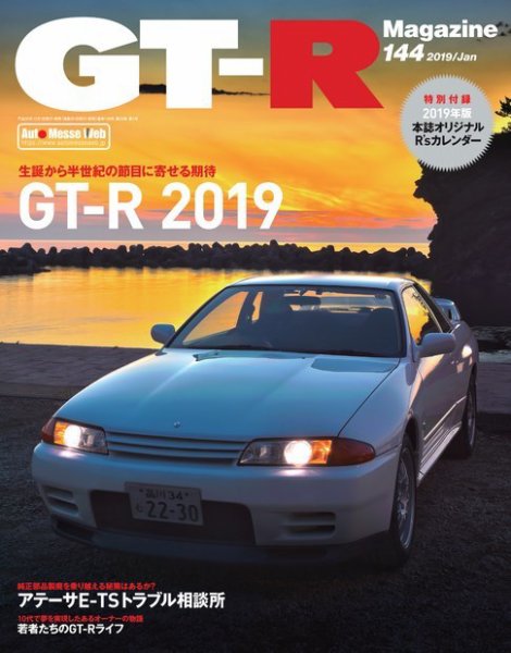 GT-R Magazine（GTRマガジン） Vol.144 (発売日2018年12月01日) | 雑誌