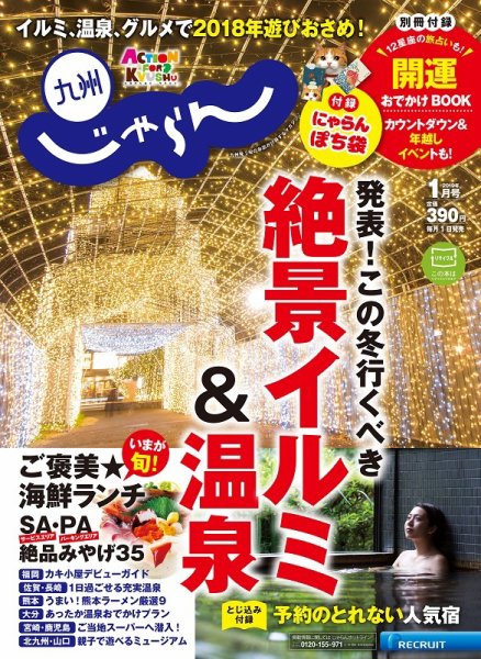 じゃらん九州 1月号 (発売日2018年12月01日) 表紙