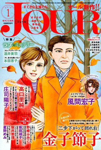 Jour ジュール 19年1月号 発売日18年12月01日 雑誌 定期購読の予約はfujisan