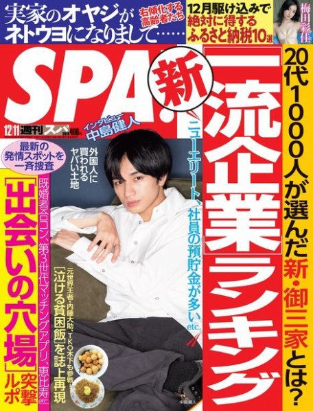 SPA！（スパ） 2018年12/11号 (発売日2018年12月04日) 表紙