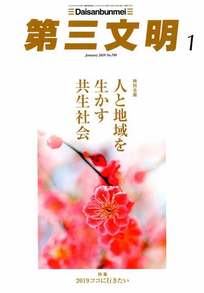 第三文明 2019年1月号 (発売日2018年12月01日) 表紙
