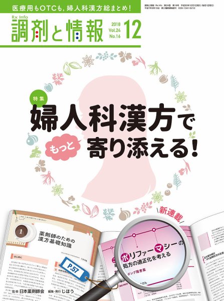 調剤と情報 [vol.24 No.16] (発売日2018年12月01日) 表紙