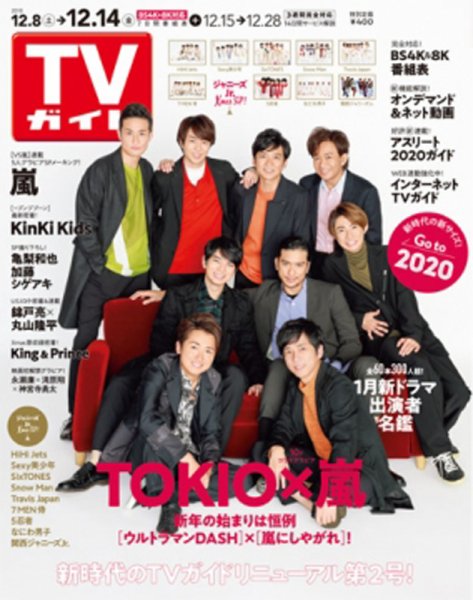 週刊TVガイド関西版 2018年12/14号 (発売日2018年12月05日) 表紙
