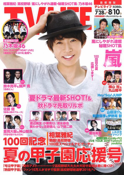TV LIFE （テレビライフ） 首都圏版 2018年8/10号 (発売日2018年07月25日) 表紙