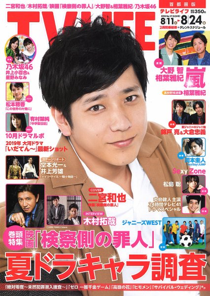 TV LIFE （テレビライフ） 首都圏版 2018年8/24号 (発売日2018年08月08日) 表紙