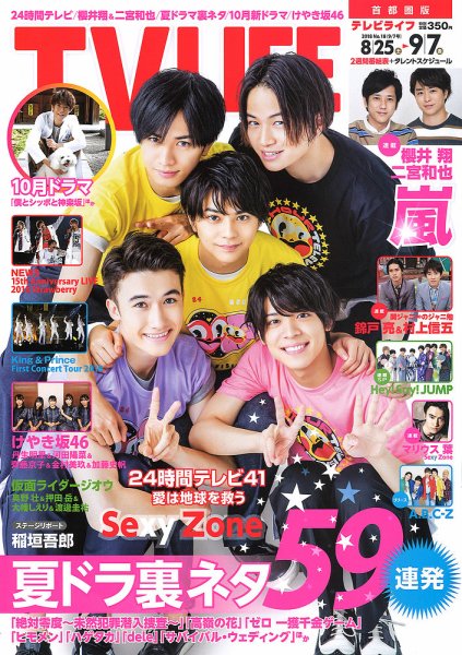 TV LIFE （テレビライフ） 首都圏版 2018年9/7号 (発売日2018年08月22日) 表紙