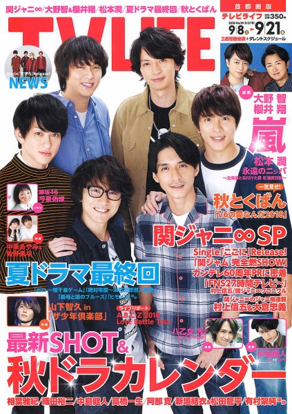 TV LIFE （テレビライフ） 首都圏版 2018年9/21号 (発売日2018年09月05日) 表紙