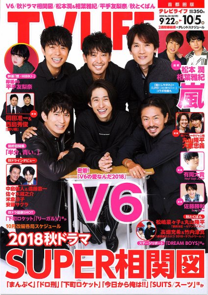 TV LIFE （テレビライフ） 首都圏版 2018年10/5号 (発売日2018年09月19日) 表紙
