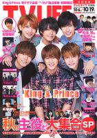 TV LIFE （テレビライフ） 首都圏版 2018年10/19号 表紙