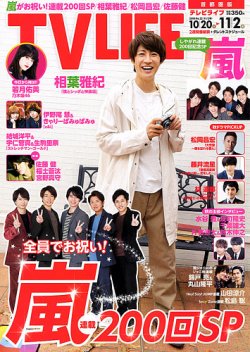 TV LIFE （テレビライフ） 首都圏版 2018年11/2号 (発売日2018年10月17日) 表紙