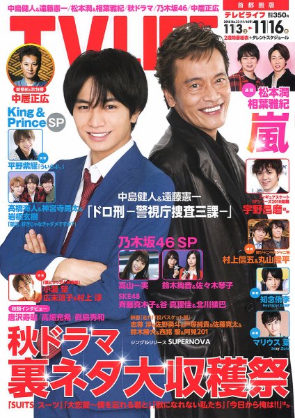 TV LIFE （テレビライフ） 首都圏版 2018年11/16号 (発売日2018年10月31日) 表紙