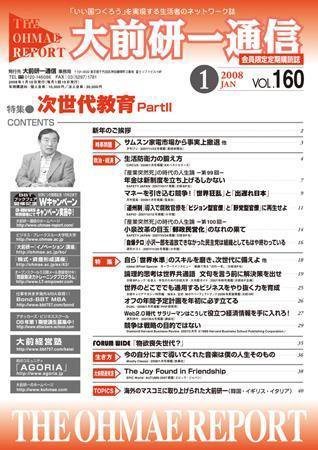 大前研一通信 VOL.160 (発売日2008年01月10日) 表紙