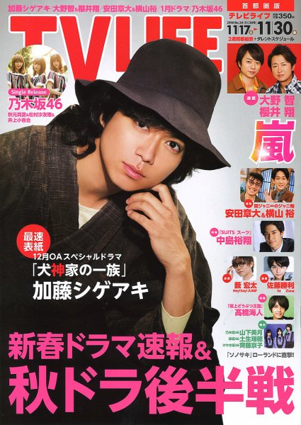 TV LIFE （テレビライフ） 首都圏版 2018年11/30号 (発売日2018年11月14日) 表紙
