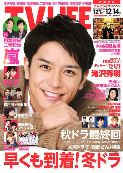 TV LIFE （テレビライフ） 首都圏版 2018年12/14号 (発売日2018年11月28日) 表紙