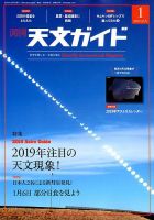 天文ガイド 2019年1月号 表紙