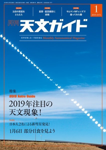 天文ガイド 2019年1月号 (発売日2018年12月05日) 表紙