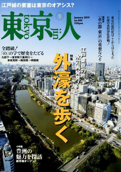 東京人 406 (発売日2018年12月03日) 表紙