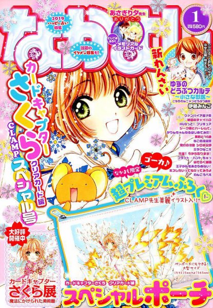 なかよし 2019年1月号 (発売日2018年12月01日) | 雑誌/定期購読の予約