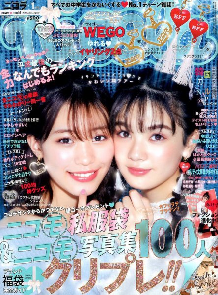 nicola  (ニコラ) 2019年1月号 (発売日2018年12月01日) 表紙