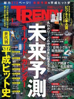 日経トレンディ (TRENDY) 2019年1月号 (発売日2018年12月04日) 表紙