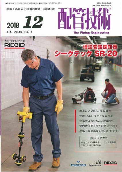 配管技術 2018年12月号 (発売日2018年12月01日) 表紙