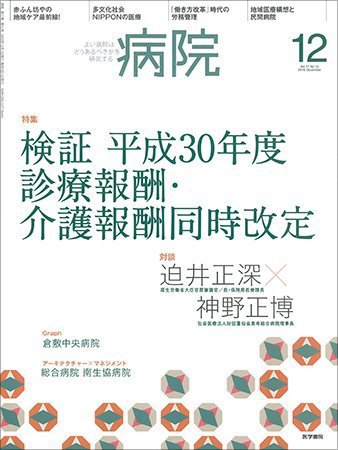 病院 Vol.77 No.12 (発売日2018年12月01日) 表紙