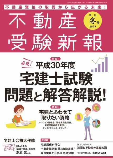 宅建受験新報 2019年冬号 (発売日2018年12月01日) 表紙