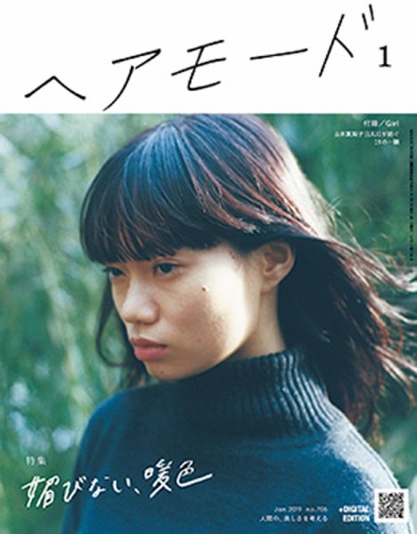ヘアモード (HAIR MODE) 2019年1月号 (発売日2018年11月30日) 表紙