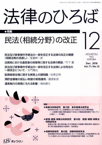 法律のひろば 2018年12月号 (発売日2018年12月03日) 表紙