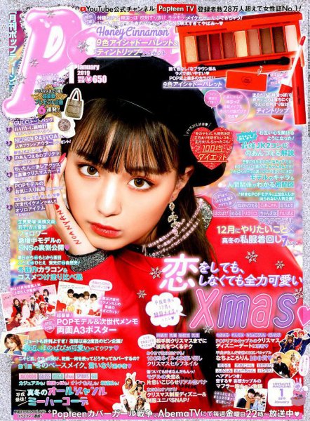 【まとめ売り】Popteen2019.9、10、2020.1～2021.8、12 Popteen(ポップティーン) 2019年1月号 (発売日2018年12月01日) | 雑誌