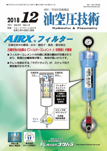 油空圧技術 2018年12月号 (発売日2018年12月01日) 表紙
