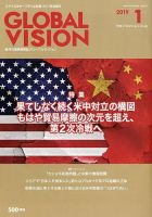 グローバルヴィジョン 2019年1月号 (発売日2018年12月01日) 表紙