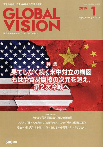 グローバルヴィジョン 2019年1月号 (発売日2018年12月01日) 表紙