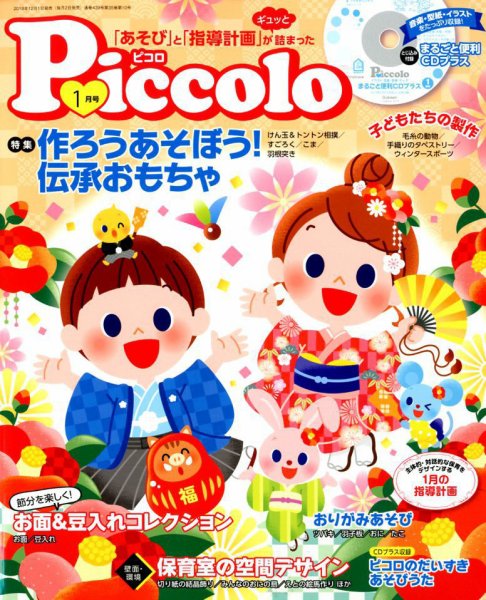 ほいくあっぷ 2019年1月号 (発売日2018年12月01日) 表紙