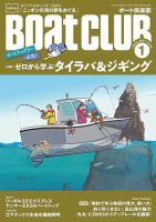 BoatCLUB（ボート倶楽部） 1月号 (発売日2018年12月05日) 表紙