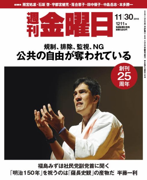 週刊金曜日 1211号 (発売日2018年11月30日) 表紙