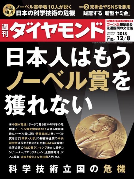週刊ダイヤモンド（Diamond WEEKLY） 2018年12/8号 (発売日2018年12月03日) 表紙