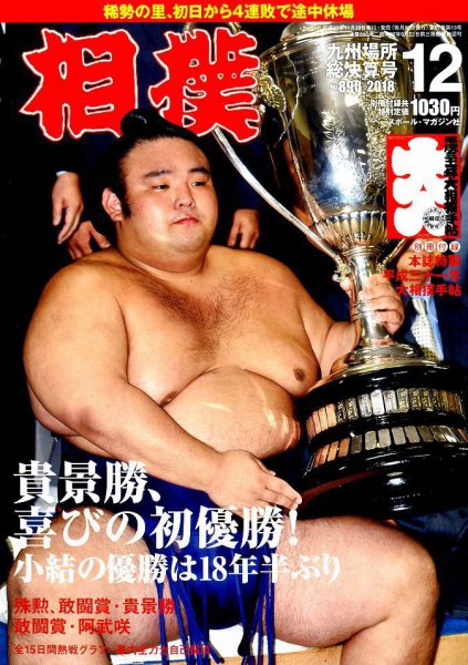 相撲 2018年12月号 (発売日2018年11月29日) 表紙