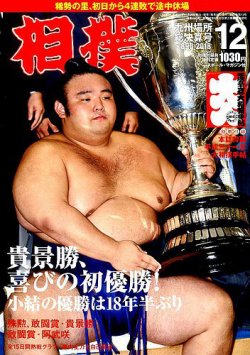 相撲 2018年12月号 (発売日2018年11月29日) 表紙