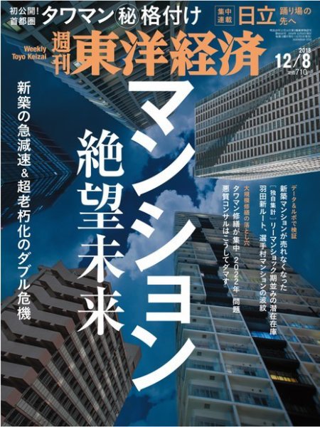 週刊東洋経済 2018年12/8号 (発売日2018年12月03日) 表紙