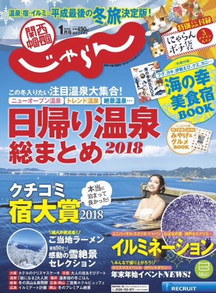 関西・中国・四国じゃらん 1月号 (発売日2018年12月01日) 表紙