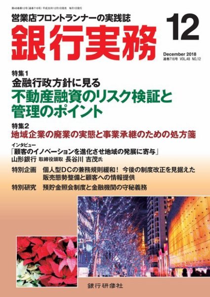 銀行実務 2018年12月号 (発売日2018年12月01日) 表紙