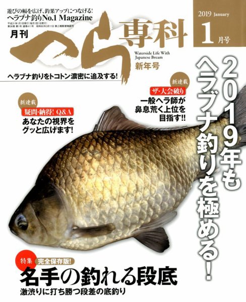 へら専科 2019年1月号 (発売日2018年12月04日) 表紙
