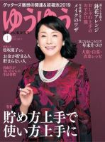 ゆうゆう 2019年1月号 (発売日2018年12月01日) 表紙