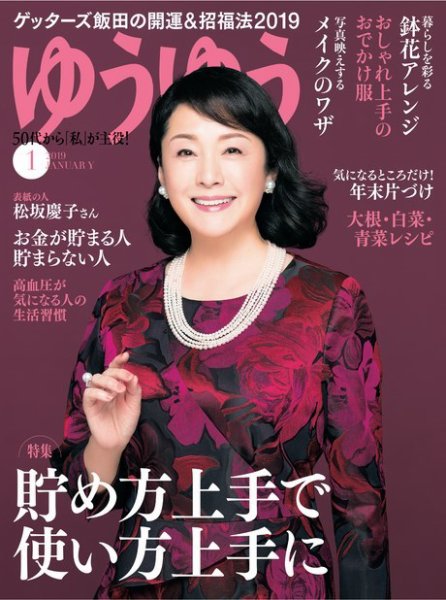 ゆうゆう 2019年1月号 (発売日2018年12月01日) 表紙