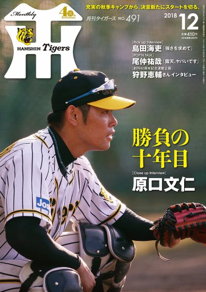 月刊タイガース 2018年12月号491号 (発売日2018年12月01日) 表紙