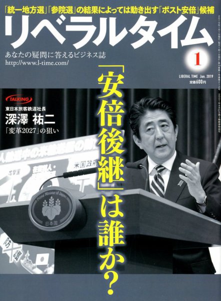 月刊リベラルタイム 2019年1月号 (発売日2018年12月03日) 表紙