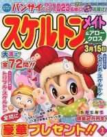 スケルトンメイト 2019年1月号 表紙