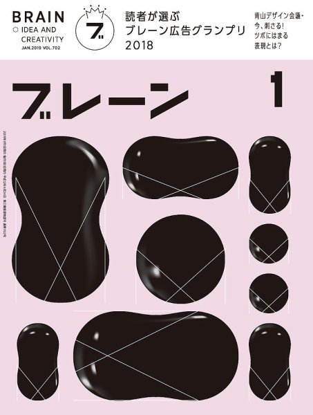 ブレーン 2019年1月号 (発売日2018年12月01日) 表紙